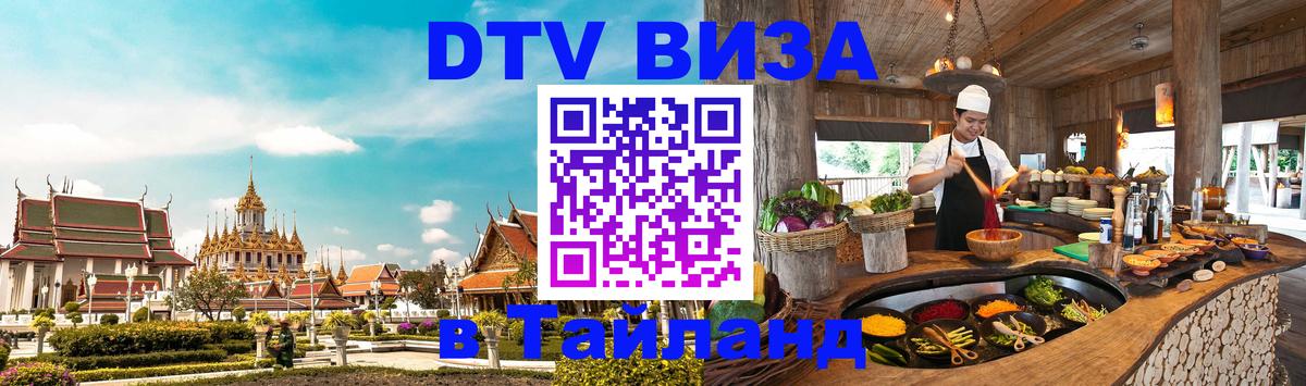 Как сделать DTV визу в Тайланд 