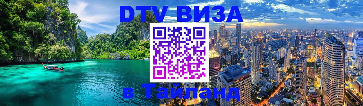Destination Thailand Visa (DTV виза) Хуа-Хин 